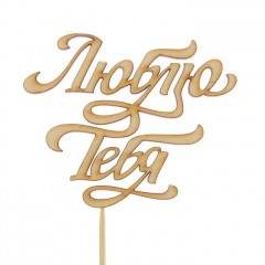 Топпер "Люблю тебя"
